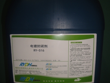电镀封闭剂RY-516